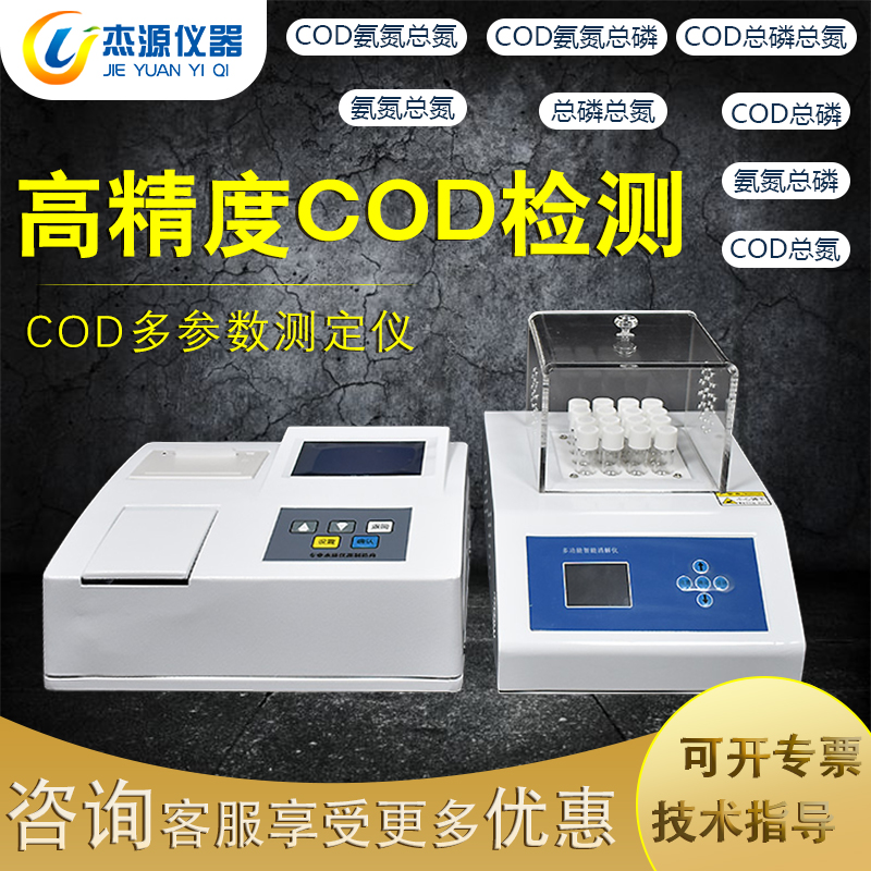 COD ammonia nitrogen total phosphorus total nitrogen detector water quality analysis multi-parameter rapid determination of chromium French standard digestion instrument