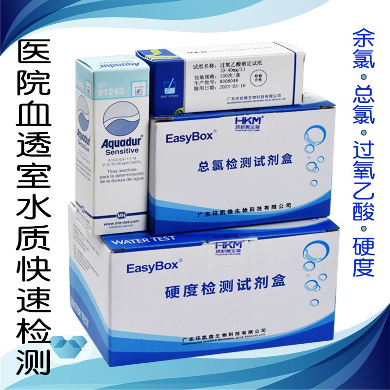 Hospital Dialysis Room Water Quality Testing Kit Residual Chlorine Total Chlorine Soft Water Hardness Medical Peroxyacetic Acid Residual Test Paper-Taobao