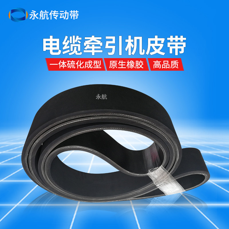 Yonghang TQD wire and cable traction machine belt custom wear-resistant rubber cable extruder flat conveyor belt crawler