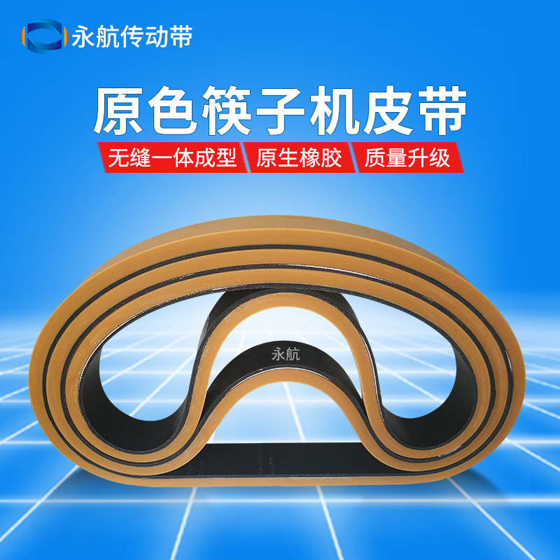 Yonghang chopstick machine belt sharpening machine Bamboo stick machine belt Rubber flat belt Can be customized woodworking equipment belt