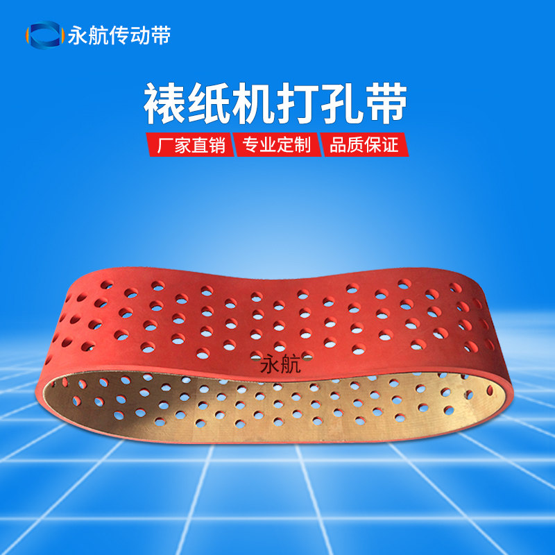 Yonghang laminating machine Corrugated belt Rubber perforated suction carton mechanical conveyor belt Paper feed belt