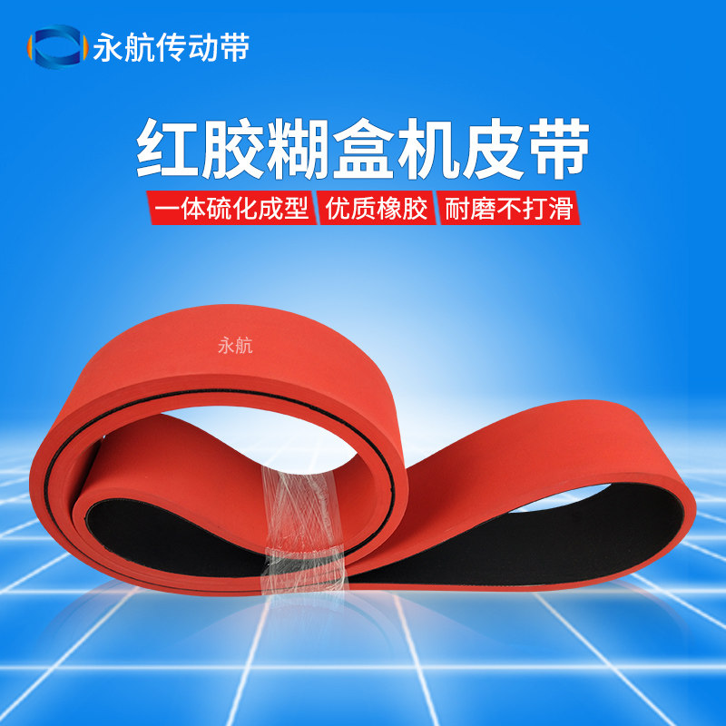 Yonghang carton machine belt Automatic sticky box machine belt Veneer machine Gift box UV machine V-slot machine Paper feeding belt