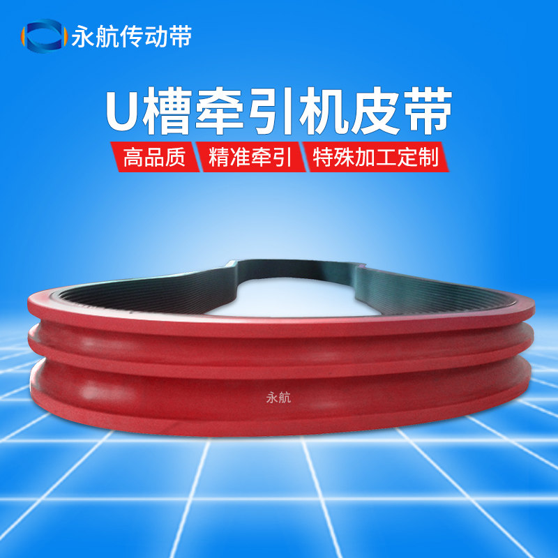 Yonghang rubber wear-resistant open v groove u groove extrusion traction belt Special processing Cable pipe traction belt customization
