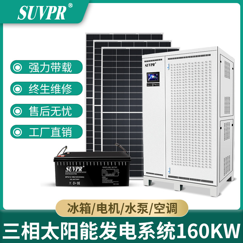 Solar power generation system 160KW380V off-grid whole set of large commercial roof powered light volt plate generator