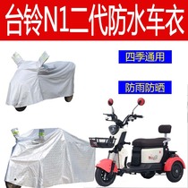 Suitable for Tailing N1 second generation car clothing electric tricycle rain cover three-wheel rain protection sun protection snow protection car clothing cover thick cover