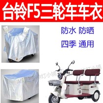 Suitable for Tailing F5 car clothing cover tricycle waterproof cover rain and sun protection sunshade cover universal thickened snow cover for all seasons