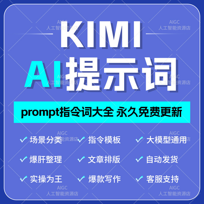 AIGC指令大揭秘!KIMI口令关键词如何玩转不同场景?-AI-淘宝好物网