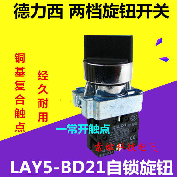 China Delixi knob switch LAY5-BD21 1 normally open two-position two-gear knob XB2