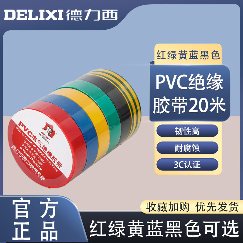 Delixi tape PVC electrical insulation tape 20 m red green yellow and blue black adhesive electrical accessories