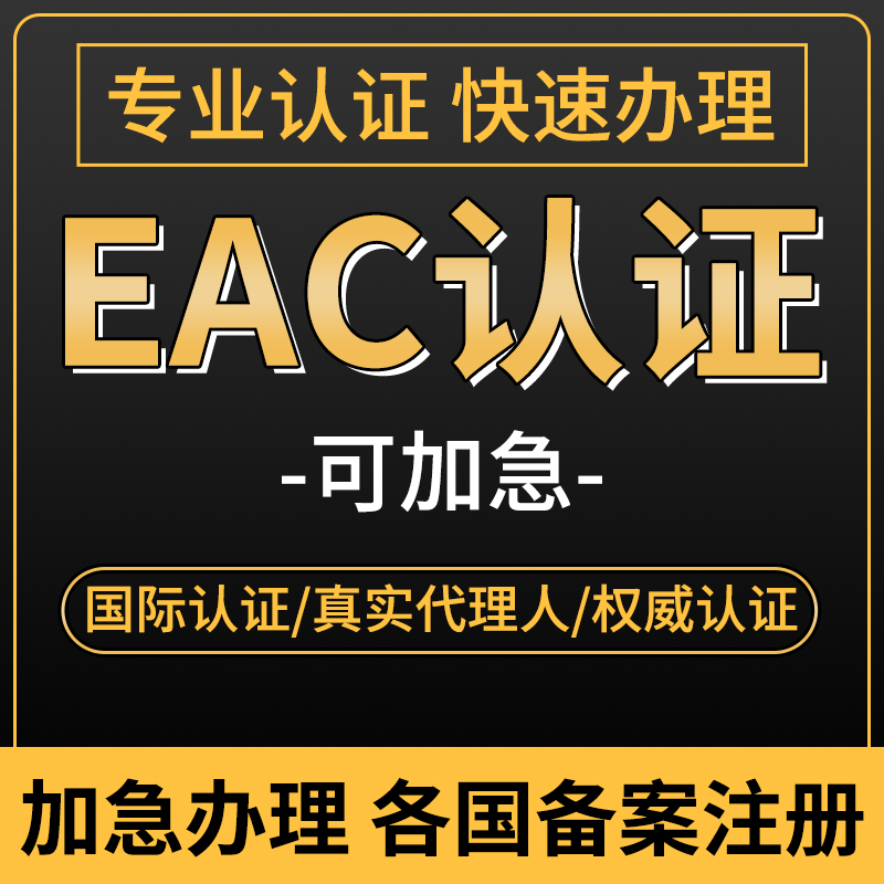 Agent Russia GOST PCT Customs Certificate EAC Registration СГР Declaration of Conformity ДС Certification