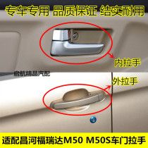 Suitable for Changhe Freda M50 M50S car door outer handle electroplated inner handle inner and outer buckle door handle accessories