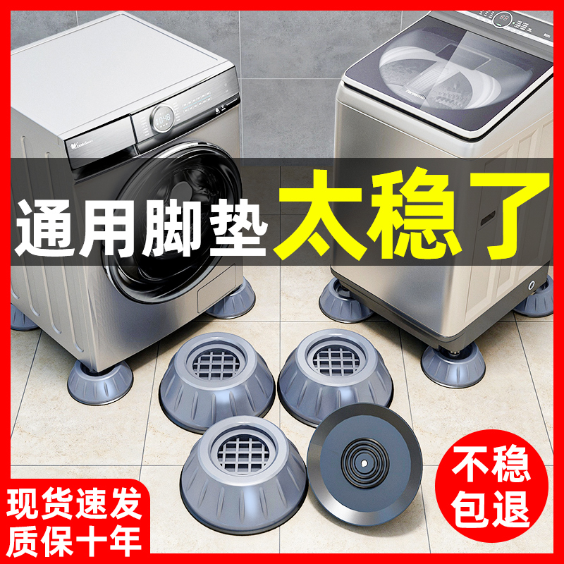 Washing machine foot cushion universal non-slip shockproof mat cushion high heightening shock absorbing cushion moisture-proof refrigerator polo wheel roller base