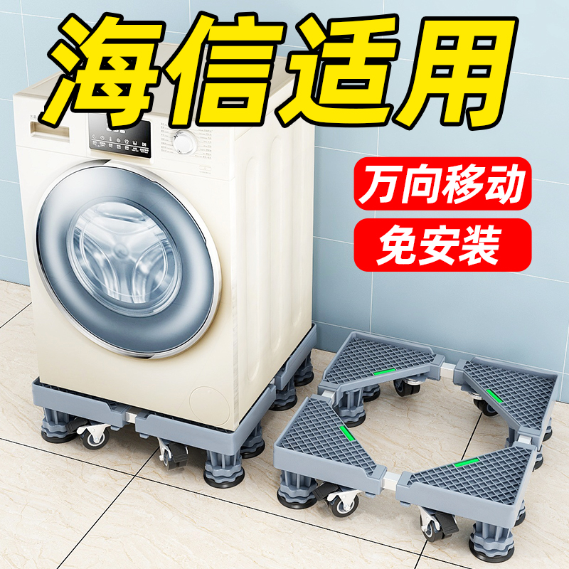 Hisense drum washing machine base rack vibration-proof baby wave wheel mobile universal wheel care shelf fully automatic special