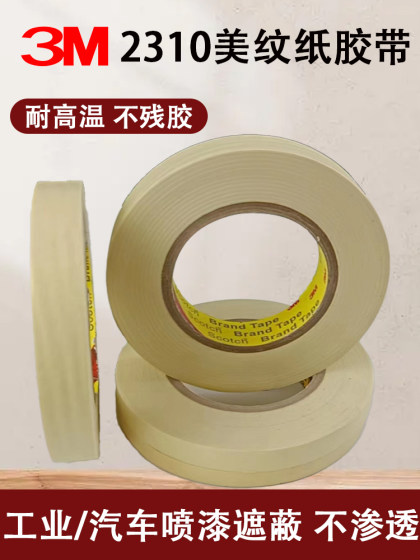 3M2310美纹纸胶带 耐高温遮蔽喷漆美纹纸胶带 汽车美容喷涂专用