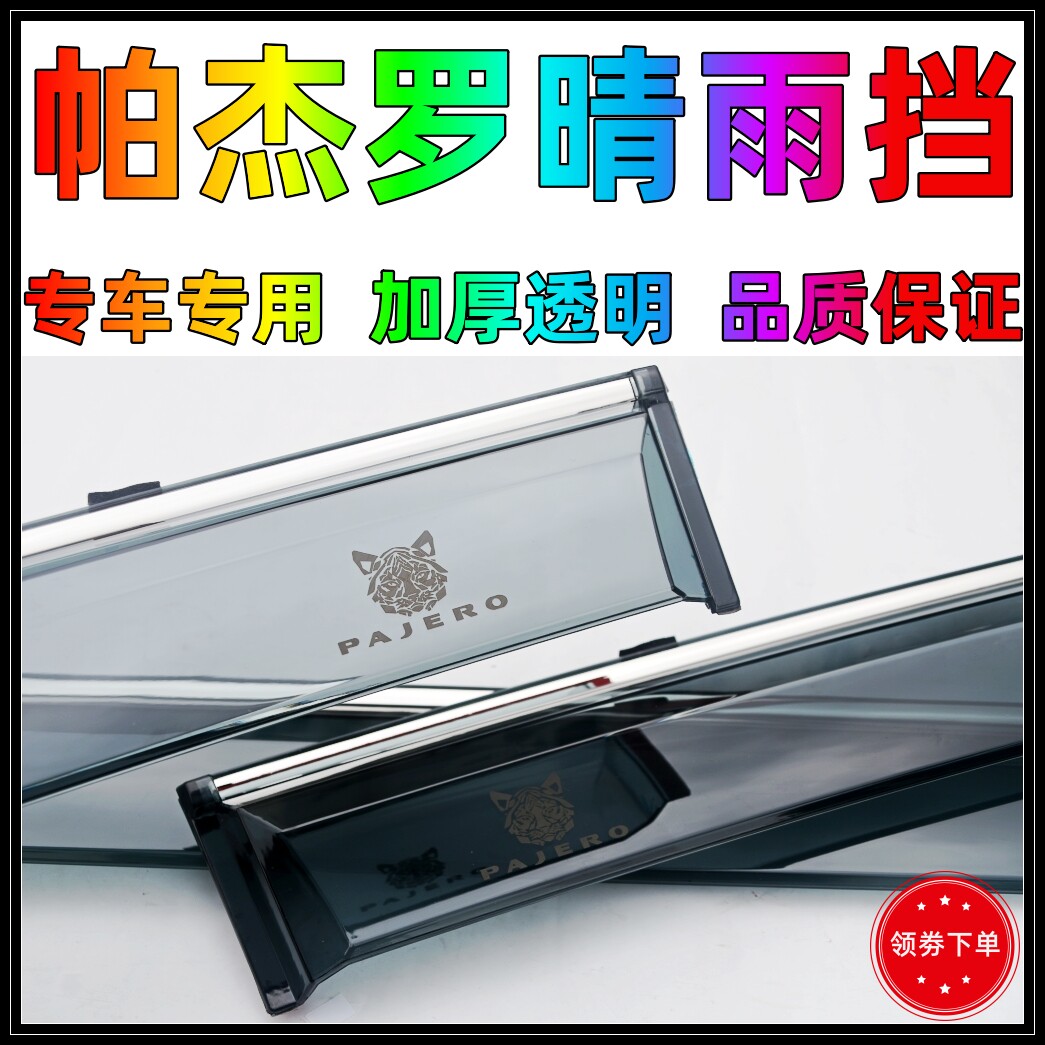 Mitsubishi Jinchang Pajero V73V77V93V97 Black King Kong V31V32V33 rainy bezel window rain eyebrow