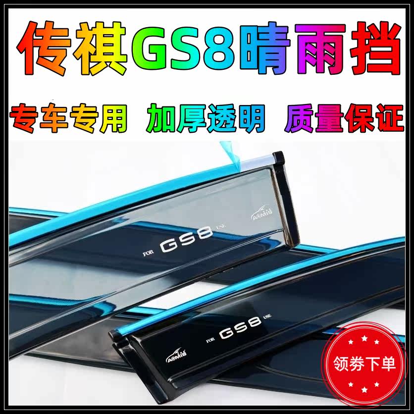 Dedicated to the 171819202122 second-generation Trumpchi GS8 rain bezel GS8S window rain eyebrow modification supplies
