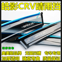 Ormys special 07 Old models 121617182021 New CRV mixed Haw Shadow clear rain bezel window Rain eyebrows