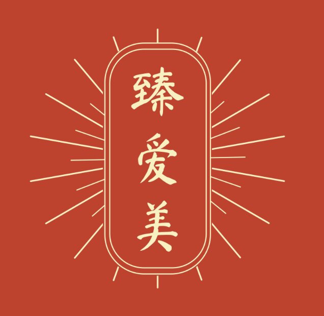 臻爱美喜铺