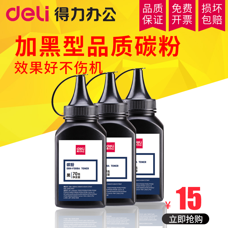 Deli suitable for easy-to-add powder HP88A toner HP1007 M1136 P1108 m126a P1106 HP388A HP M1136MFP cartridge m1213nf printer CC388A bass drum