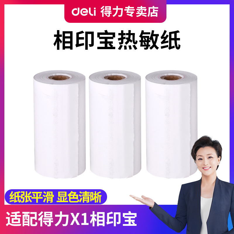 Deli Xiangyinbao Printing Paper Thermal Printing Paper Self-adhesive Printing Paper 57*30mm Paper Smooth and clear color rendering