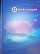 (Issued by the Consular Department of the Ministry of Foreign Affairs of the Peoples Republic of China) Consular Authentication Stickers commemorative album