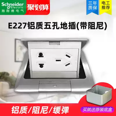 Schneider ground plug bounce pop-up E227 aluminum five-hole power supply floor socket(with damping) to ensure that the ground plug bounce pop-up E227 aluminum five-hole power supply floor socket (with damping) to ensure