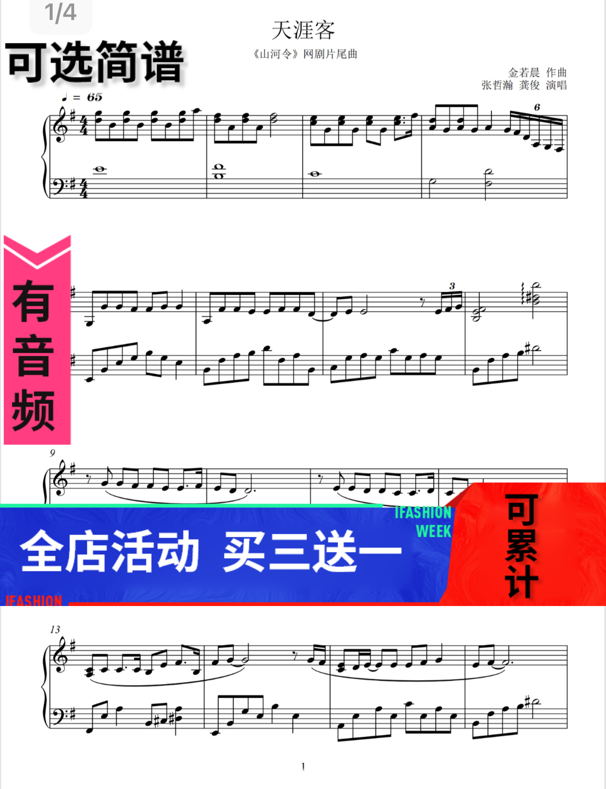 山河令天涯客独奏钢琴谱高清五线谱可选简谱