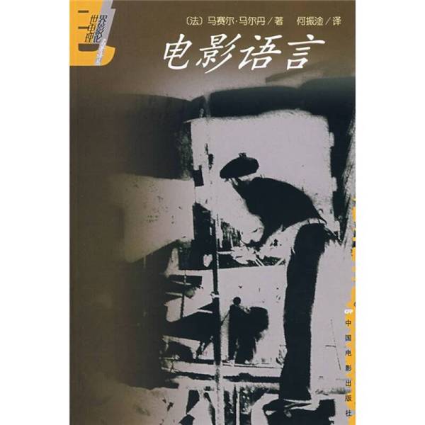 Authentic, Almost New Book | the Language of Cinema (by) Mardan (France); He Zhen Gan 9787106006747