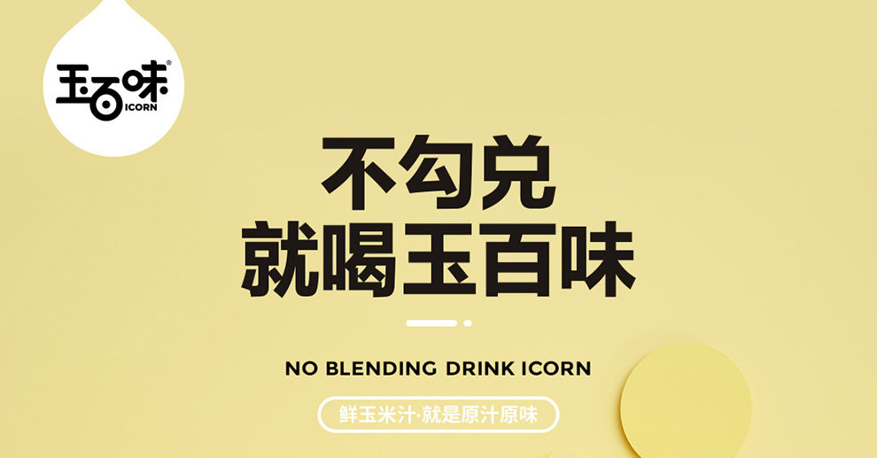 玉百味 NFC鲜玉米汁 饱腹浓果蔬汁 245ml*8瓶 图1