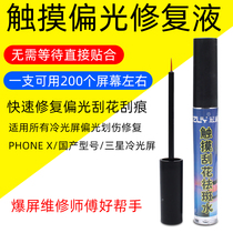 Mobile phone LCD screen cold light screen scratches scratch repair liquid polarized repair liquid touch scratching and removing spotted water
