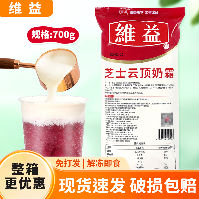 Weiyi Frozen Cheese Cloud Cream 700g No-Whipping Cheese Milk Cap Drink Snow Top Milk Tea Shop Special Ingredient