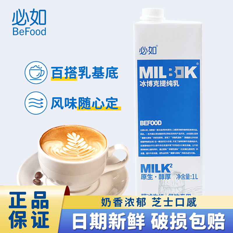July Date: Birbok Pure Milk 1L, Room Temperature, Commercial Thick Milk Base Beverage, Specially for Coffee and Milk Tea Shops