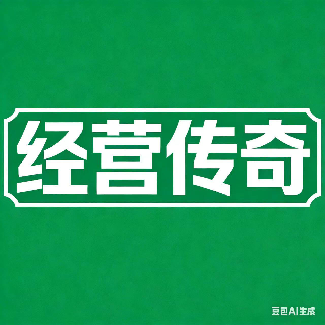 经营传奇的LOGO