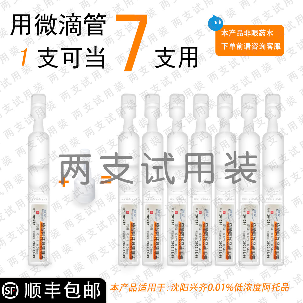 2 Atruscan micro-trickling tube suitable for Xingzi 0-01 low concentration for juvenile control of myopia eye drops