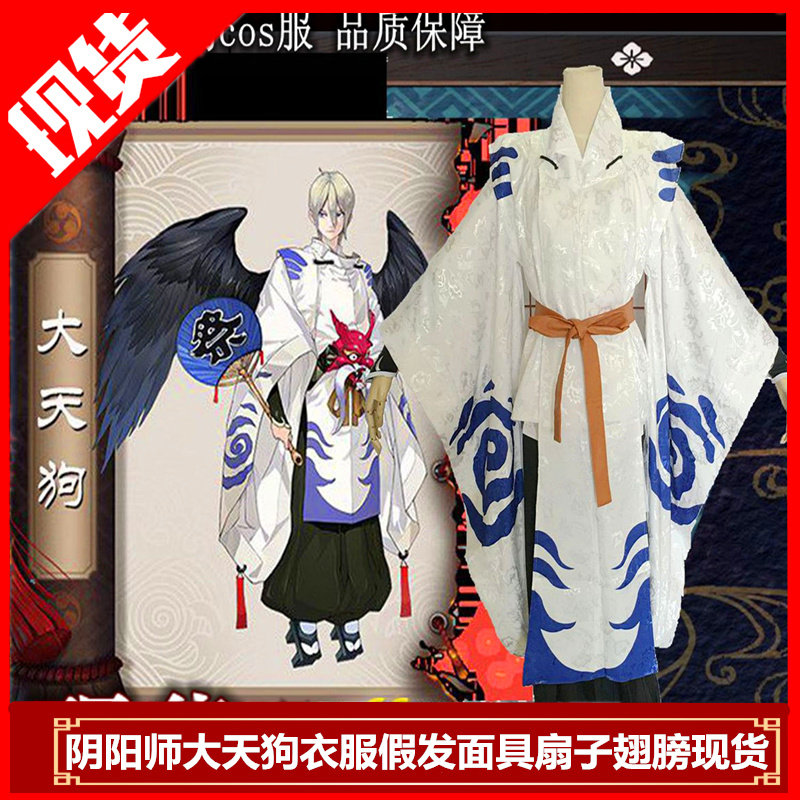现货阴阳师cospaly服装男装大天狗cos服ssr翅膀面具假发动漫和服