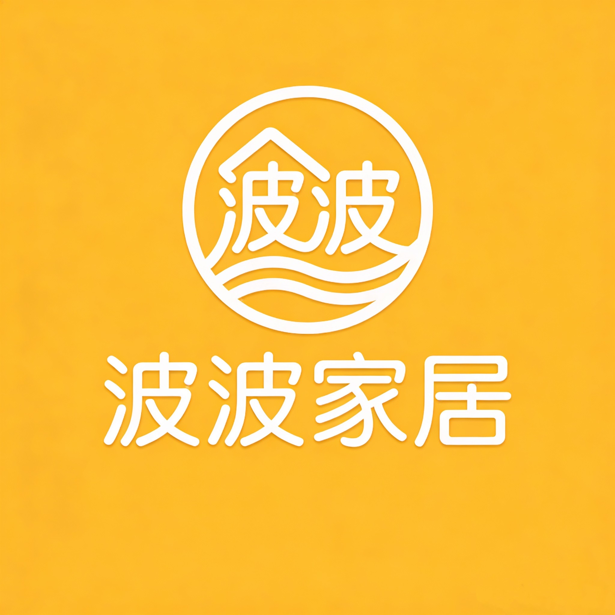 波波家居