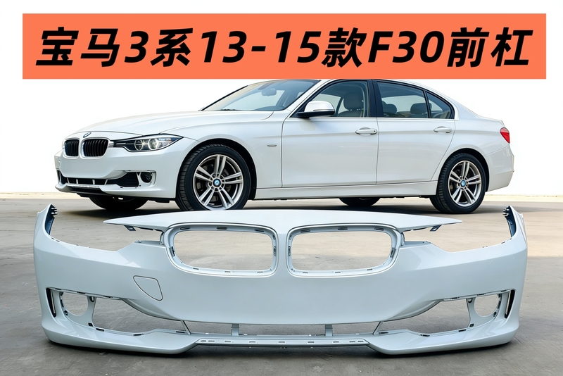 Suitable for Bmw 3 Series 13-15 Models F30 Standard Axle Short Axle Models Front and Rear Bumpers Suitable for Bmw 3 Series 13-15 Models F30 Standard Axle Short Axle Models Front and Rear Bumpers