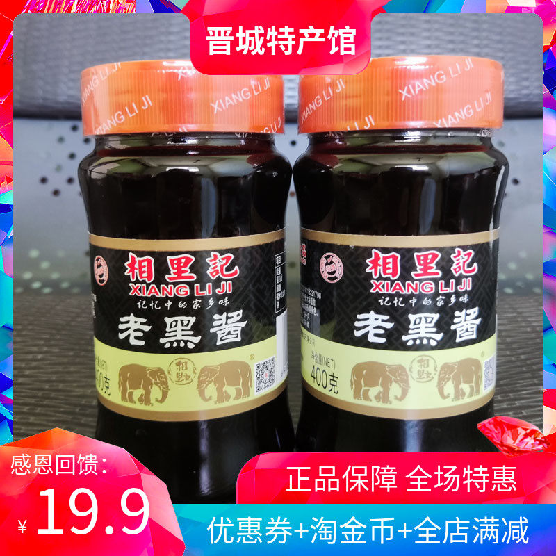 Shanxi special production phase to remember the old black sauce 400g * 2 bottles of hometown taste fried vegetables solid soy sauce stew to fry the vegetables