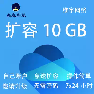 OneDrive expansion of their own account 1 5 yuan 10G capacity invitation to upgrade official security and stability