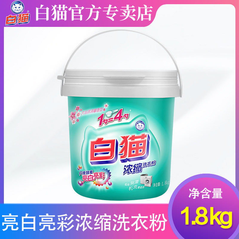 White cat concentrated washing powder household hand washing machine wash bright white bright color stain removal family clothing wholesale promotion 1 8kg