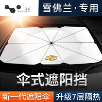  Chevrolet Cruze Mai Rui Bao Saiokovoz car sunscreen heat insulation board sunshade curtain sunshade umbrella