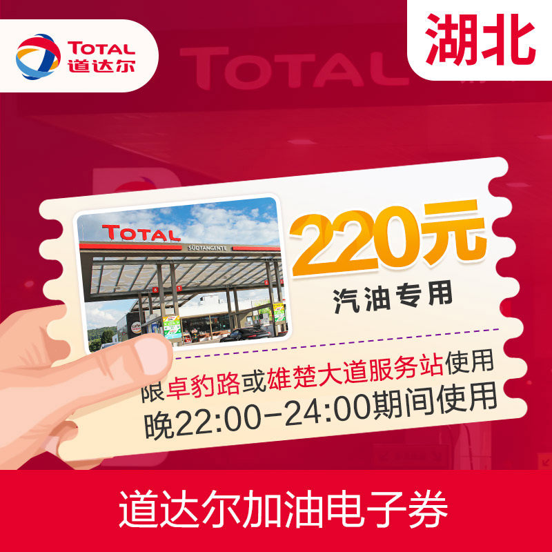 Total recharge idle time refueling coupon electronic coupon gasoline exclusive TOTAL Hubei region exclusive