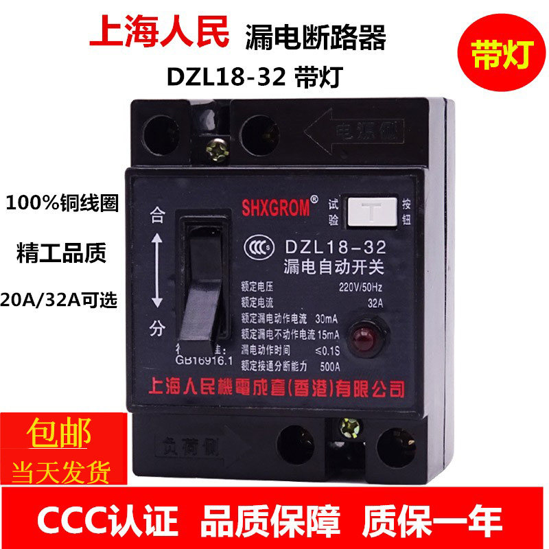 Shanghai people DZL18-32 household leakage protector switch 2P circuit breaker 20A32A old