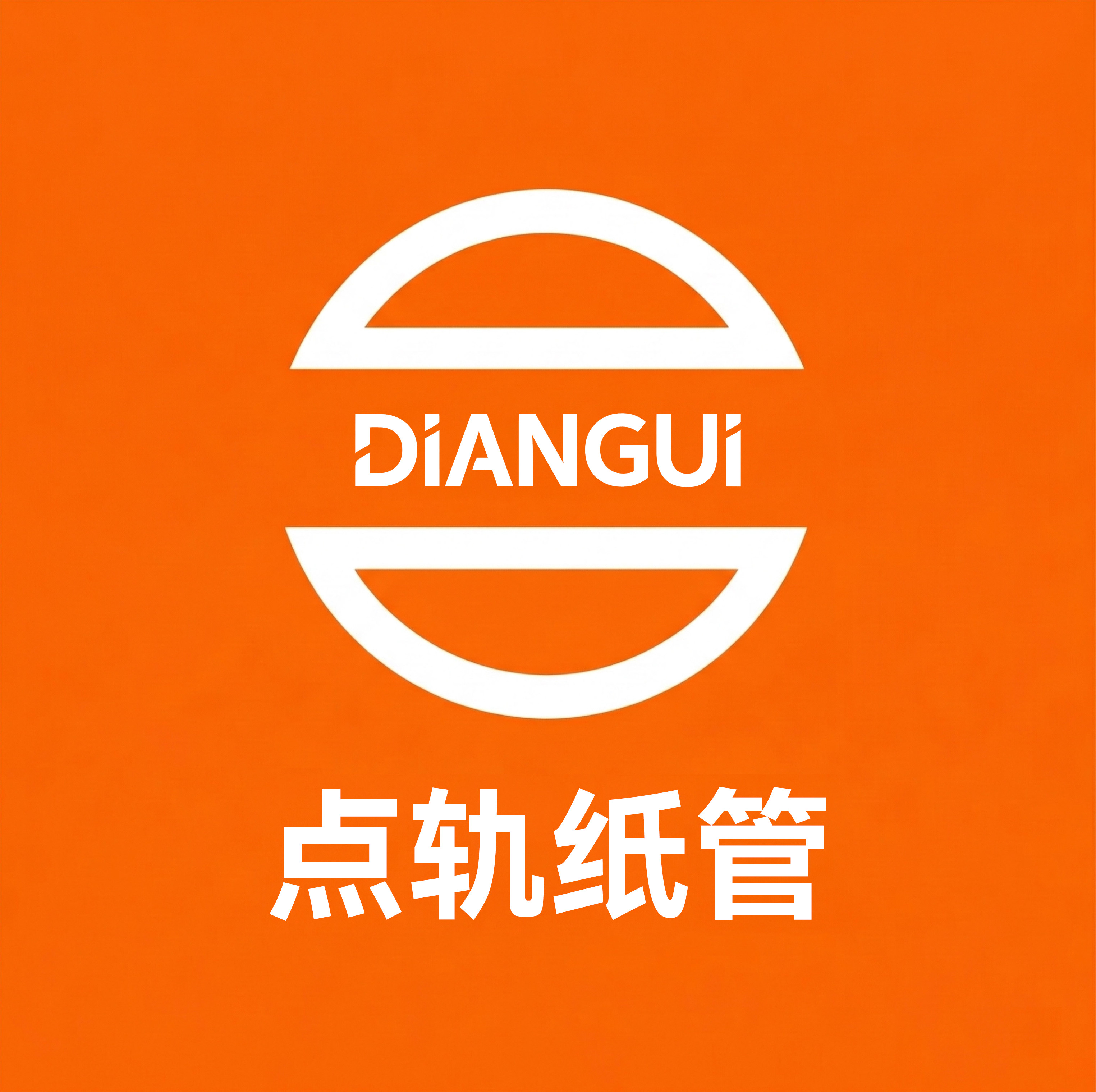 点轨纸管的LOGO