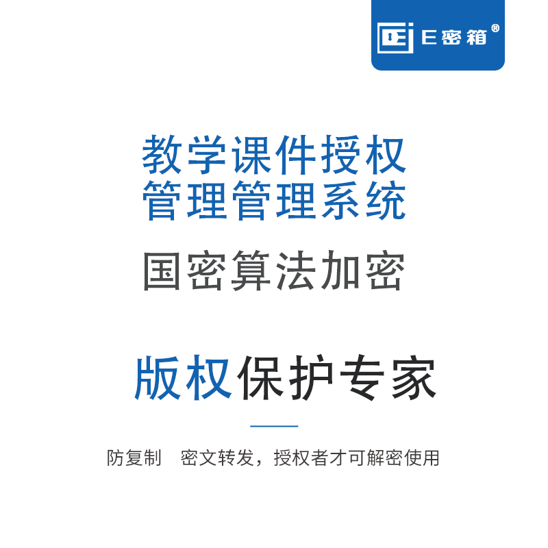 Teaching courseware PPT authorization management system e secret box encryption copyright protection anti-forwarding anti-copy anti-scalping