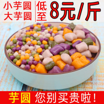 Dai Yao small taro round finished frozen four-color large taro ball mixed taro pills ice tangyuan dessert milk tea shop commercial raw materials