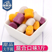 Frozen taro round finished product 500g Dai Yao fresh taro fairy dessert three-color large taro round milk tea shop commercial raw materials