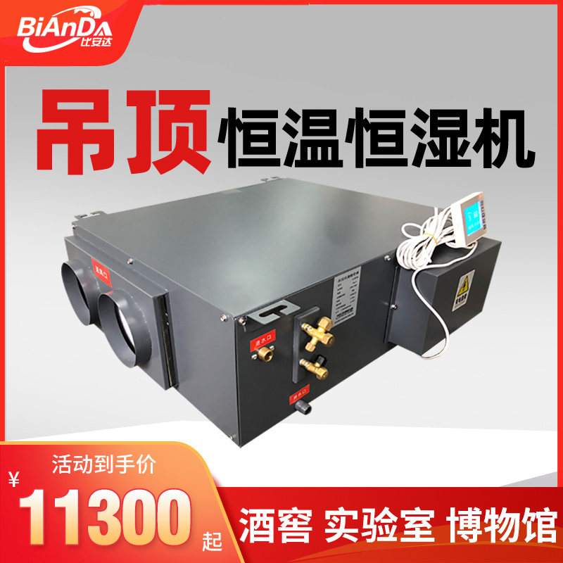 Bianda ceiling thermostatic constant wet air conditioning wine cellar laboratory Hospital concealed thermostatic constant humidity machine customizable-Taobao