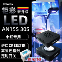 Jucai AN30S sea tank light 15S sea water light LED coral light keloray full spectrum kelo with timed sea water