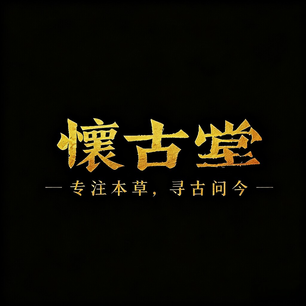 怀古堂经方晋药